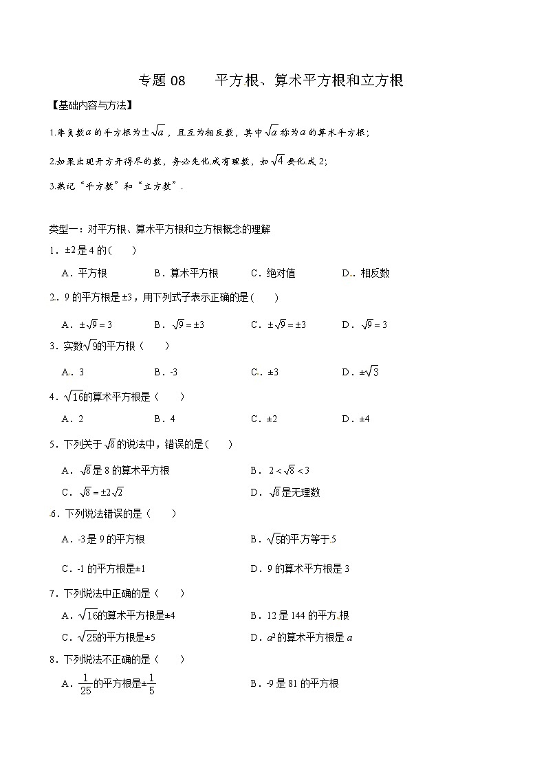 专题08 平方根、算术平方根和立方根（原卷版）第1页