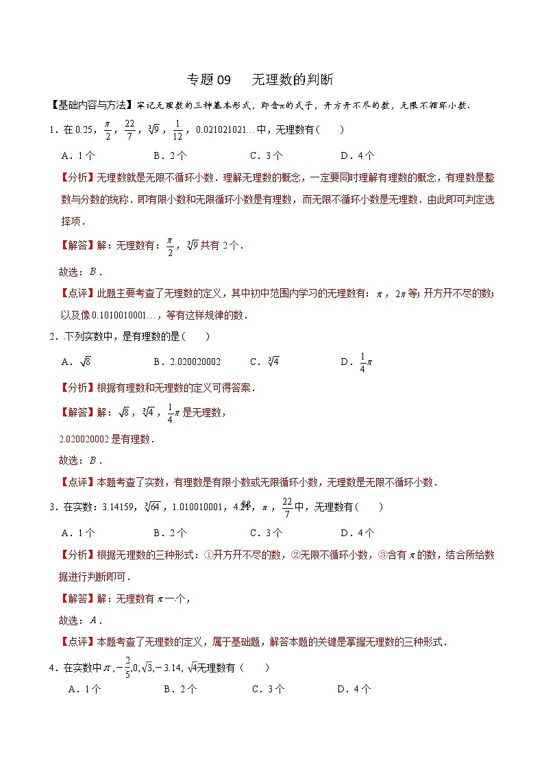 专题09 无理数的判断-2021-2022学年七年级数学下学期期末高频考点专题突破（人教版）01