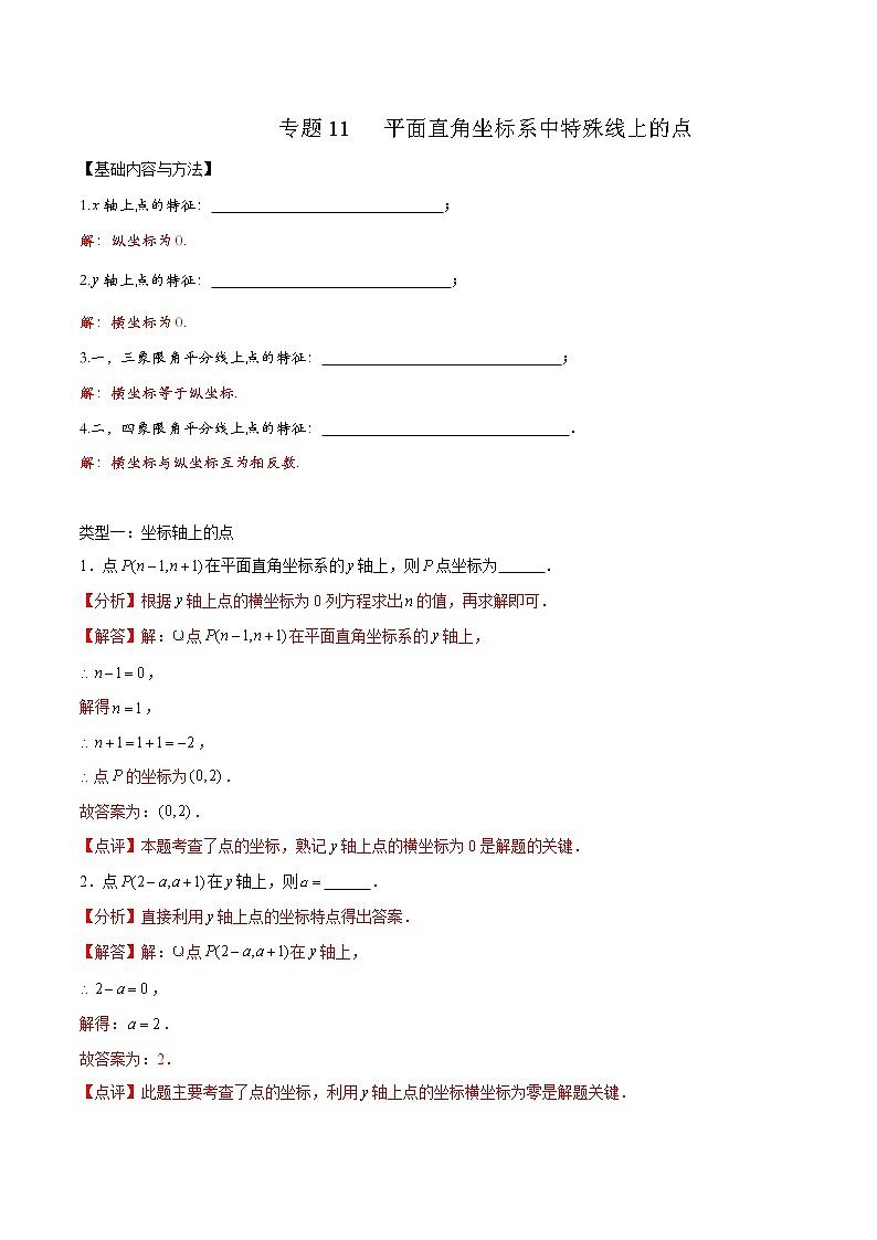 专题11 平面直角坐标系中特殊线上的点-2021-2022学年七年级数学下学期期末高频考点专题突破（人教版）01