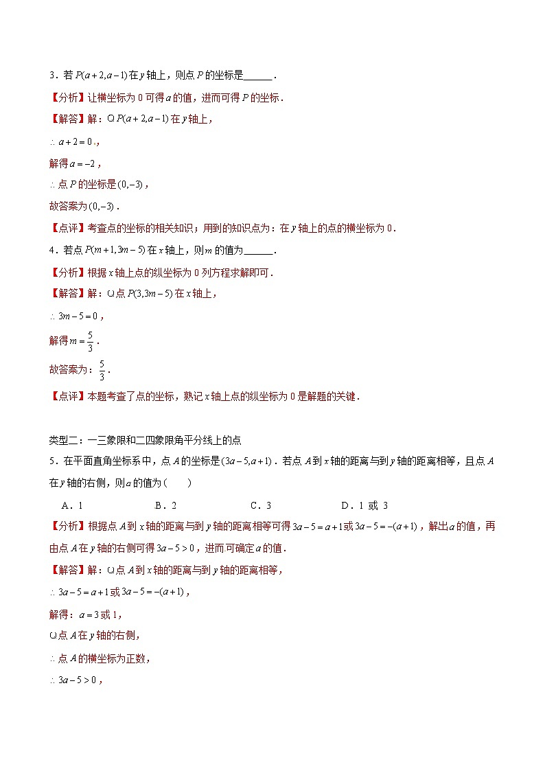 专题11 平面直角坐标系中特殊线上的点-2021-2022学年七年级数学下学期期末高频考点专题突破（人教版）02