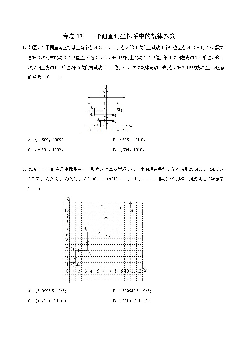 专题13 平面直角坐标系中的规律探究（原卷版）第1页