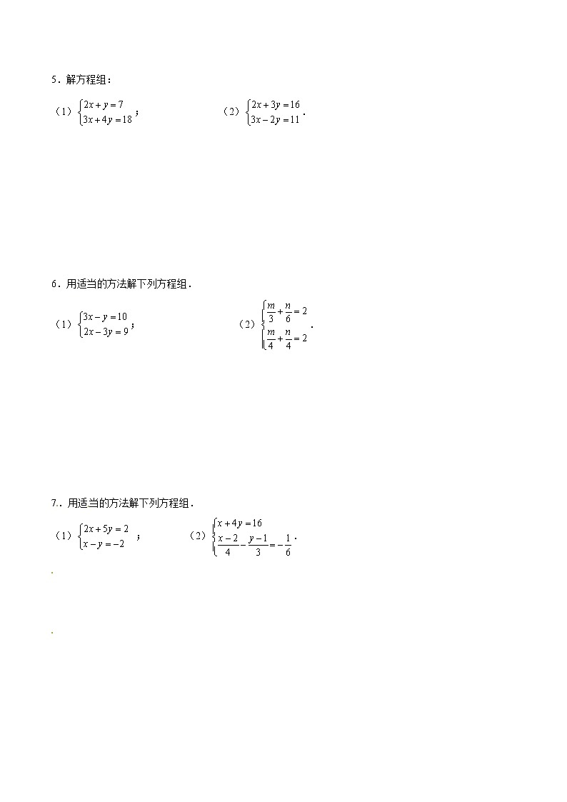 专题14 解二元一次方程组（原卷版）第2页