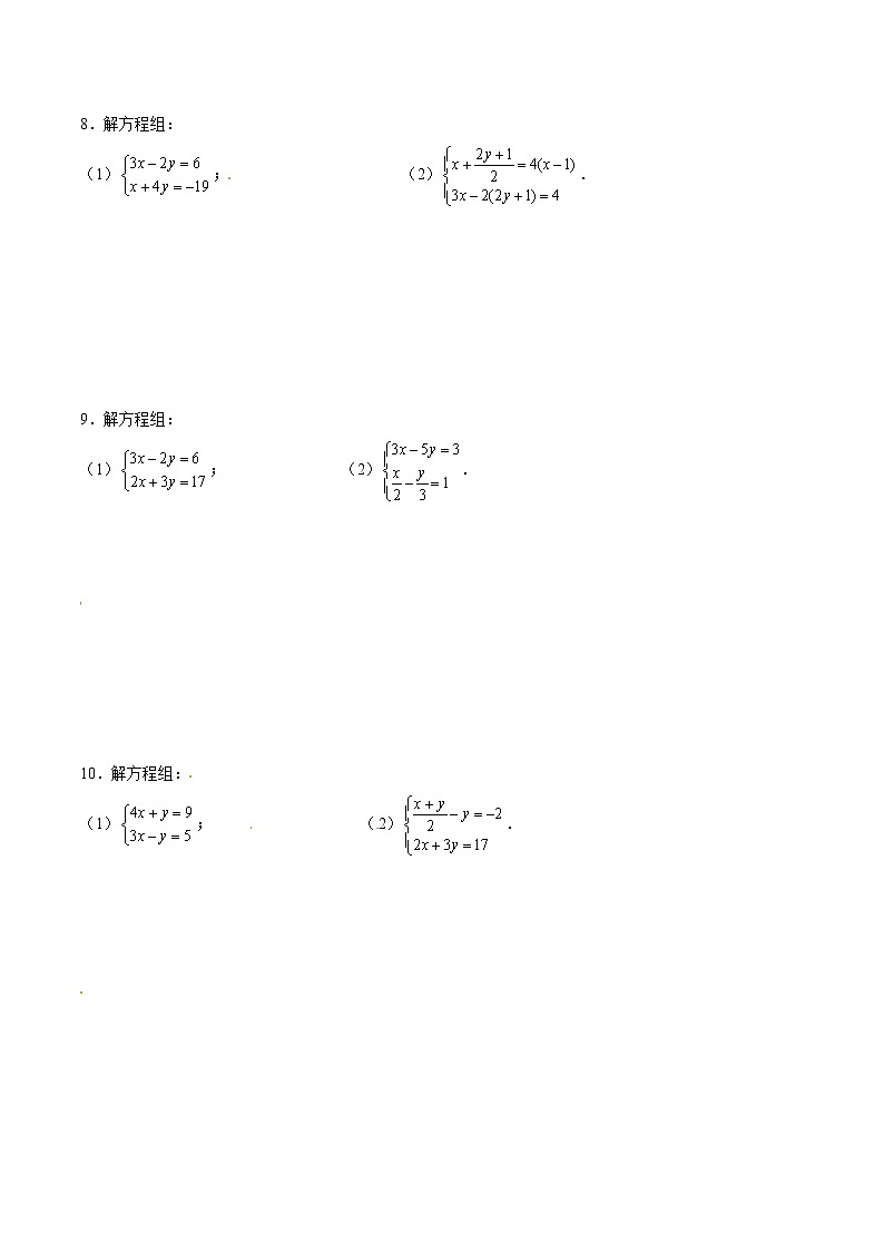 专题14 解二元一次方程组（原卷版）第3页
