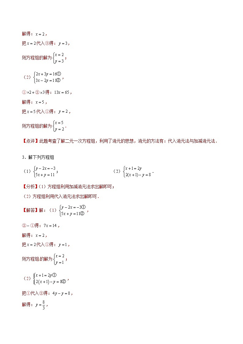 专题14 解二元一次方程组（解析版）第2页