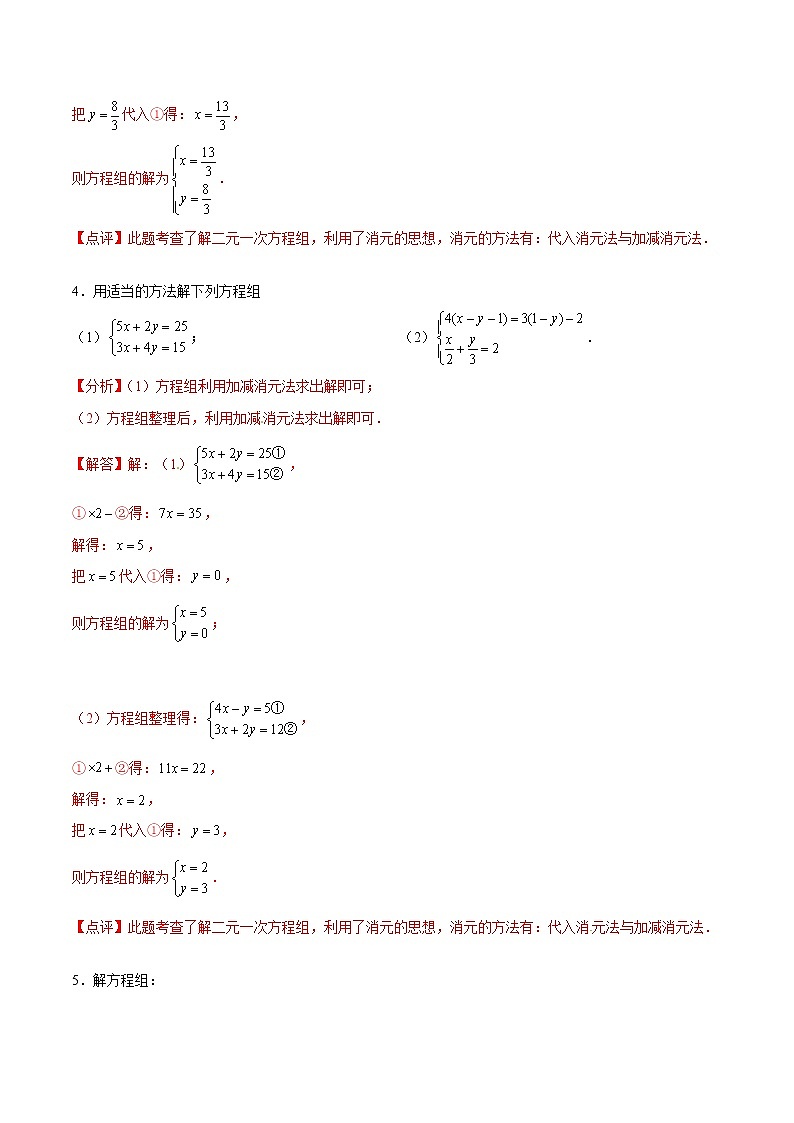 专题14 解二元一次方程组（解析版）第3页