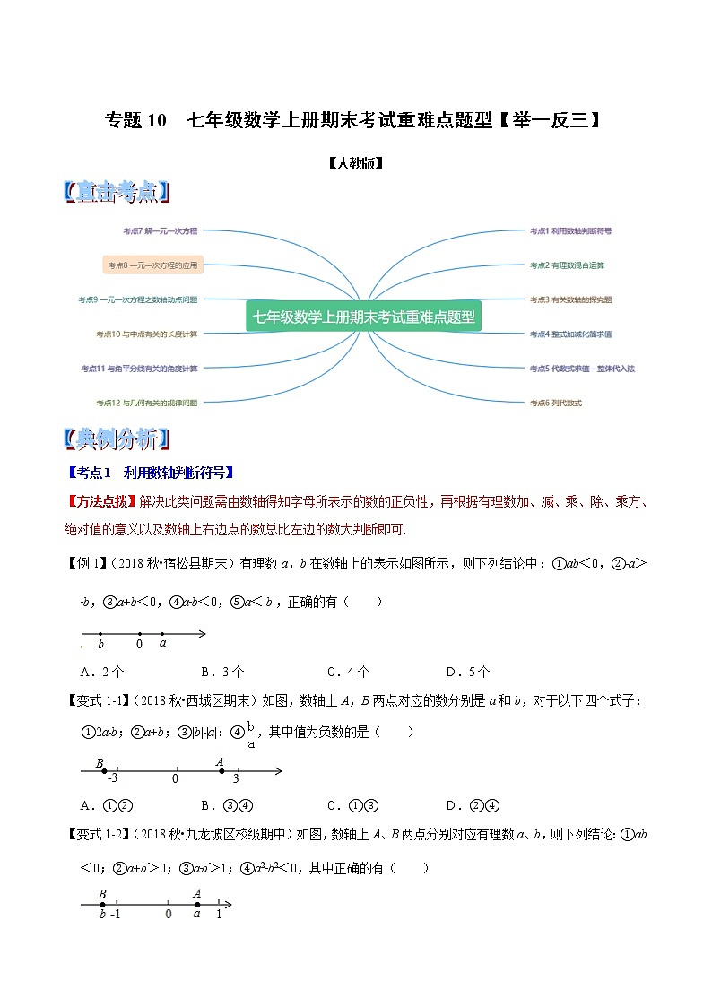 专题10  七年级数学上册期末考试重难点题型（举一反三）（人教版）（原卷版）第1页
