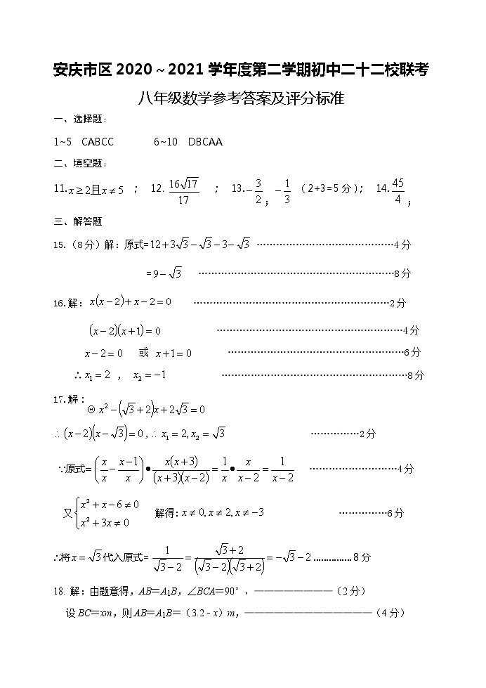2021年安徽省安庆市市区期中22校联考八下数学试题+答案01
