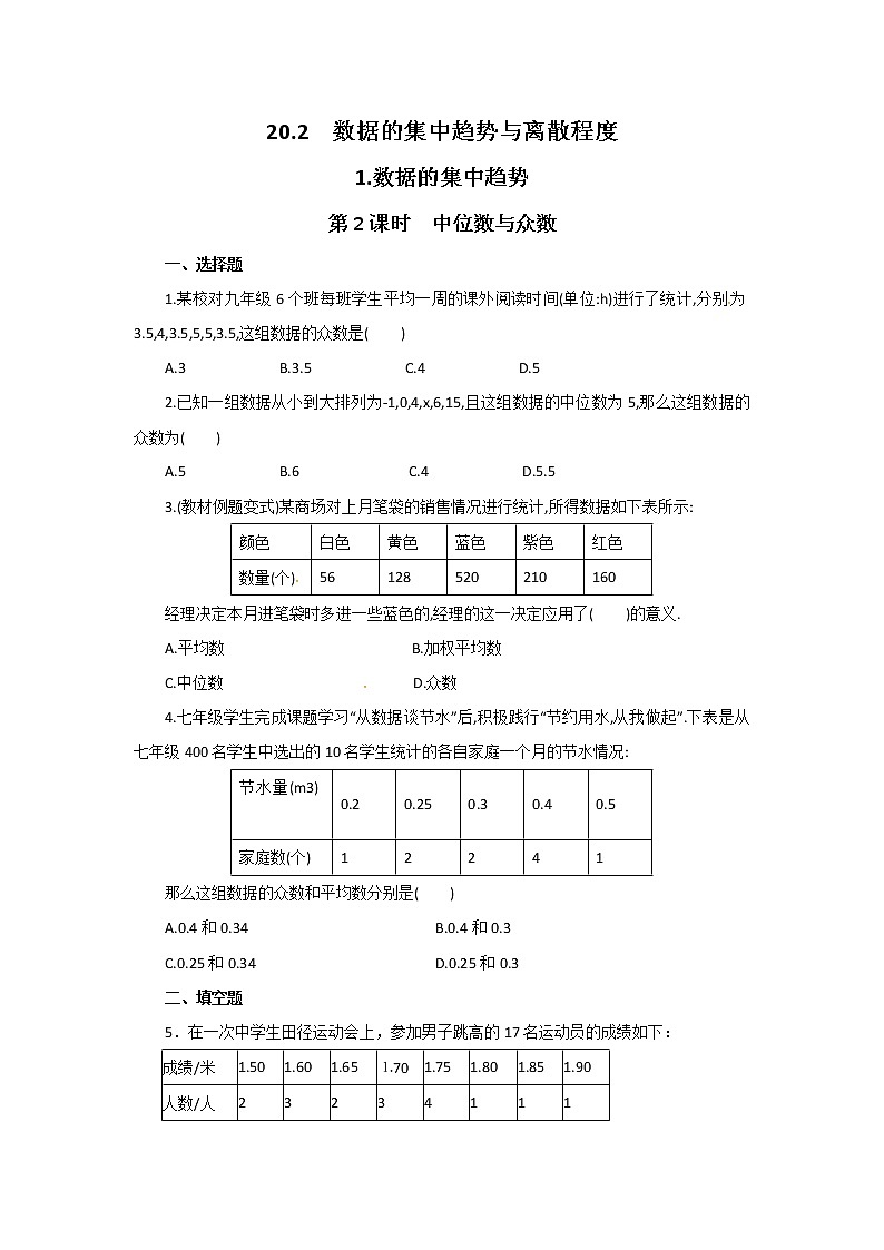 沪科版数学八下 20.2.1 第2课时 中位数与众数2（无答案）练习题第1页