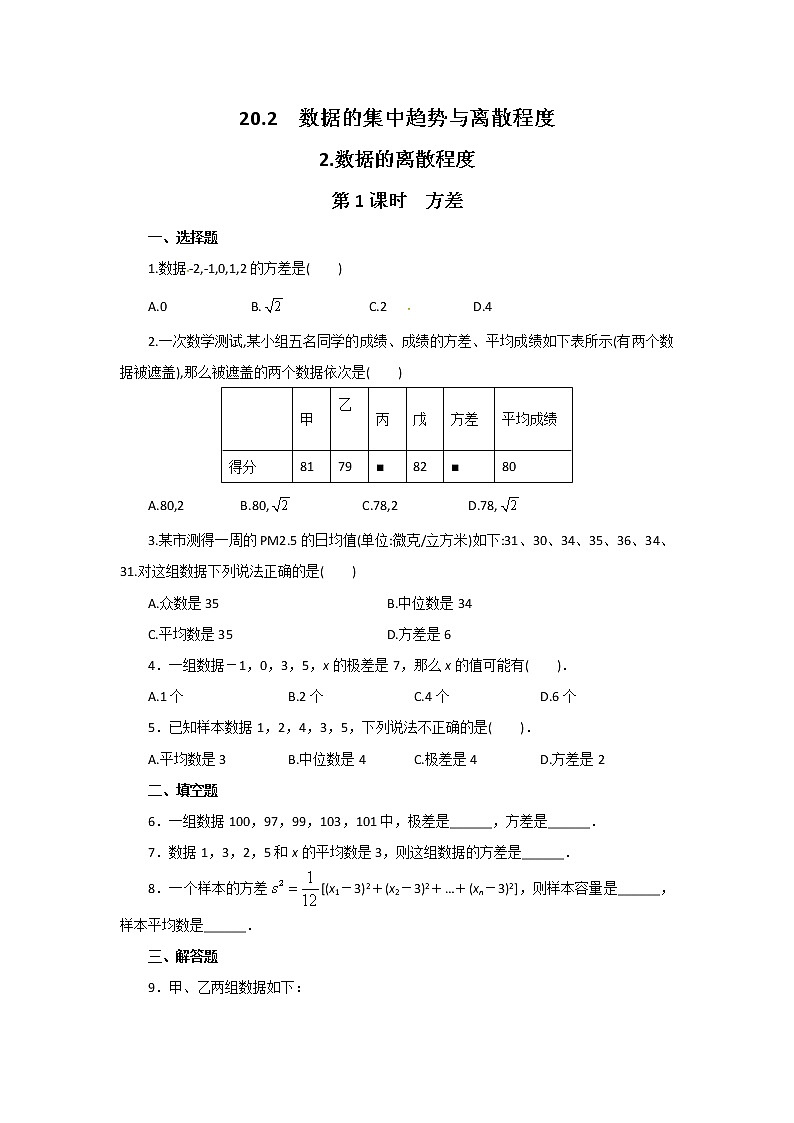 沪科版数学八下 20.2.2 第1课时 方差（无答案）练习题第1页