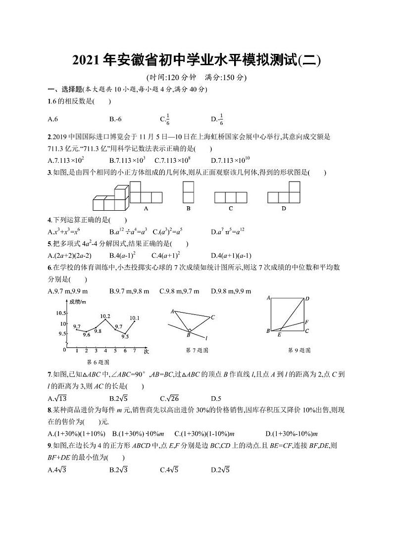 2021年安徽省九年级初中学业水平模拟测试数学试题(二)+答案第1页