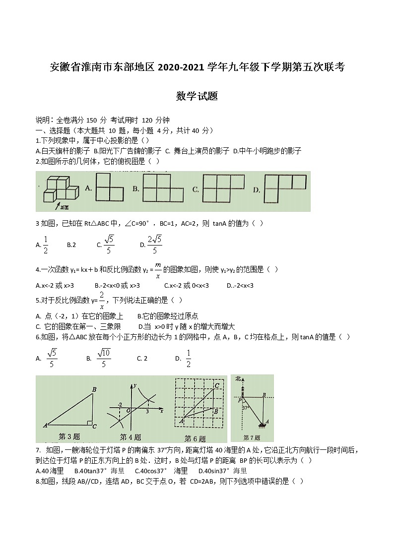 2021年安徽省淮南市东部地区九下第五次联考数学试题+答案第1页