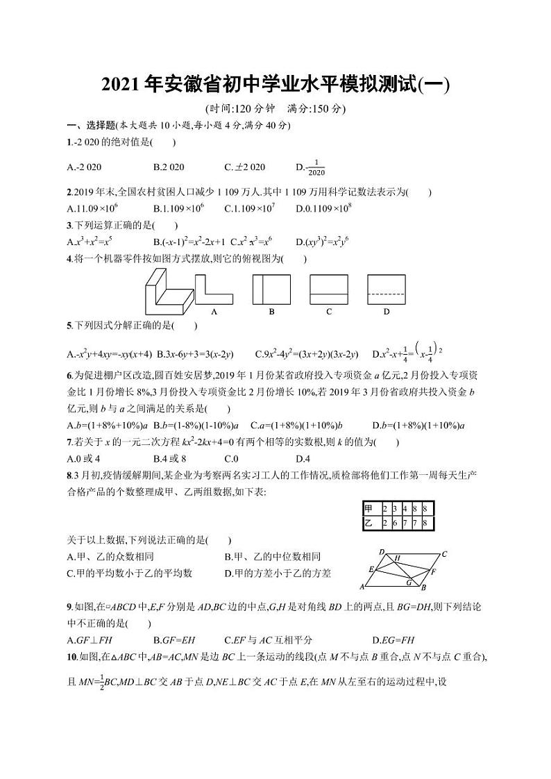 2021年安徽省九年级初中学业水平模拟测试数学试题(一)+答案第1页