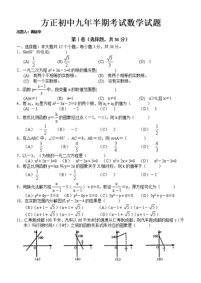 2021学年四川省仁寿县汪洋镇方正初级中学九年级下学期 半期考试数学试题+无答案01