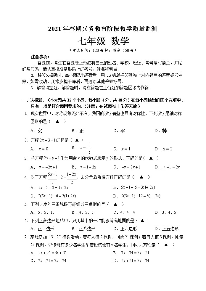 2021年春期期末监测试题七年级数学第1页