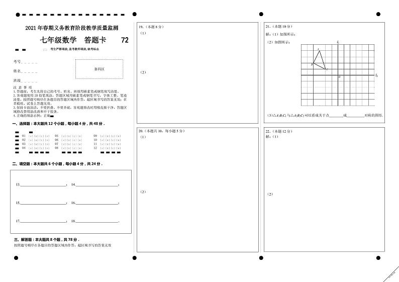 2021年春期期末监测答题卡（七年级数学）第1页