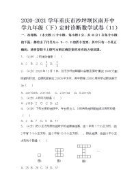 2020-2021学年重庆市沙坪坝区南开中学九年级（下）定时诊断数学试卷（11）