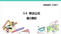 初中数学浙教版七年级下册3.4 乘法公式说课ppt课件