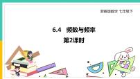 数学七年级下册6.4频数与频率教学演示课件ppt