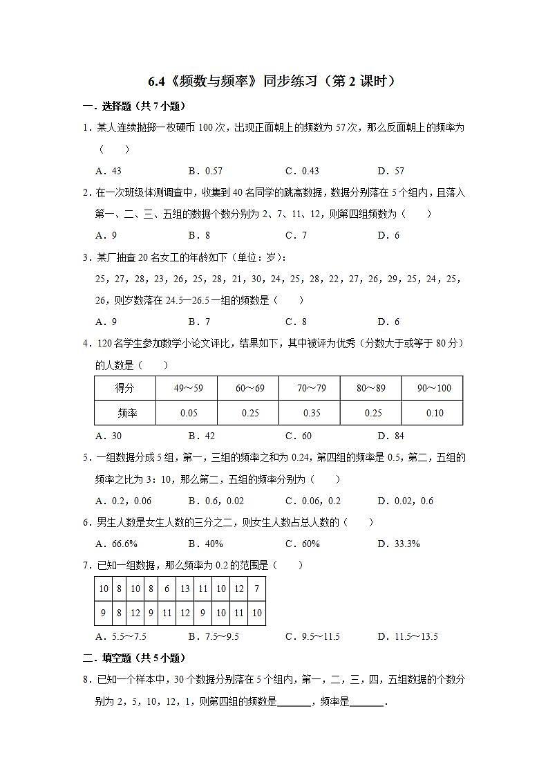 6.4《频数与频率》（第2课时）（课件+教案+学案+同步练习）01