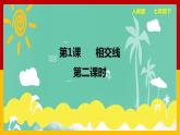 第1课《相交线》（第2课时）（课件+教案+学案+练习）