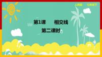 初中数学人教版七年级下册第五章 相交线与平行线5.1 相交线5.1.1 相交线课文配套ppt课件