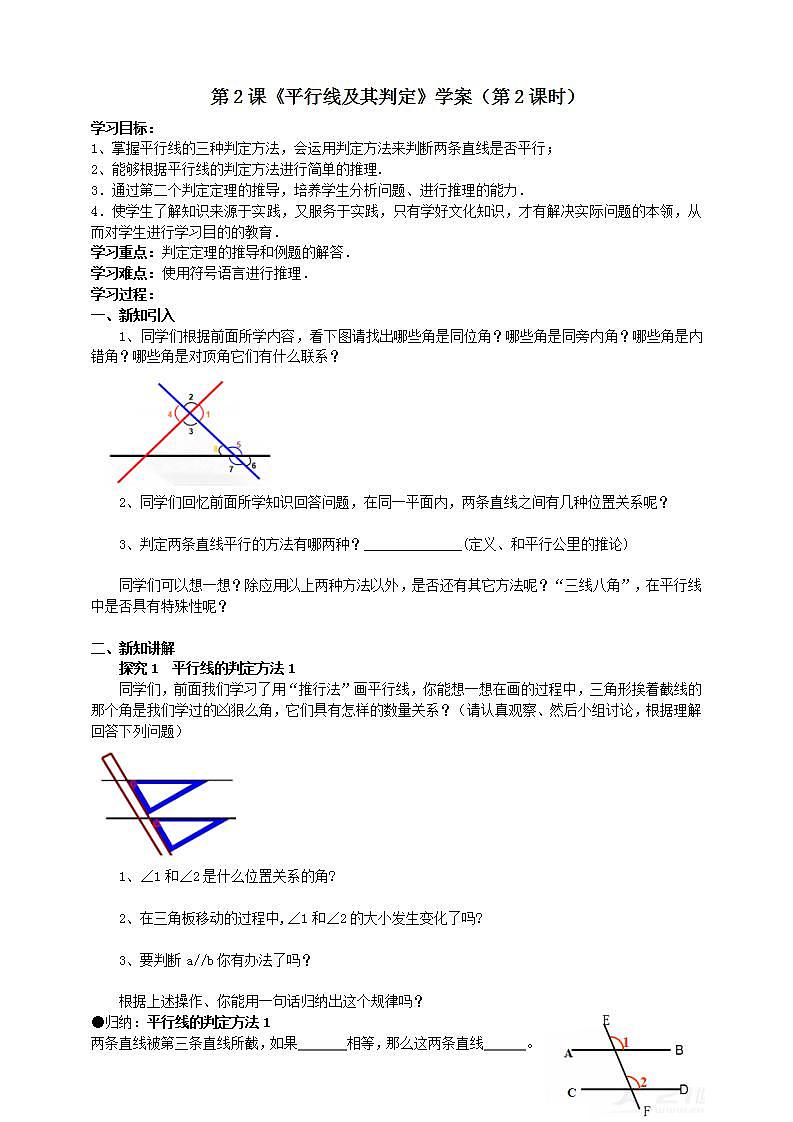 第2课《平行线及其判定》学案（第2课时）第1页