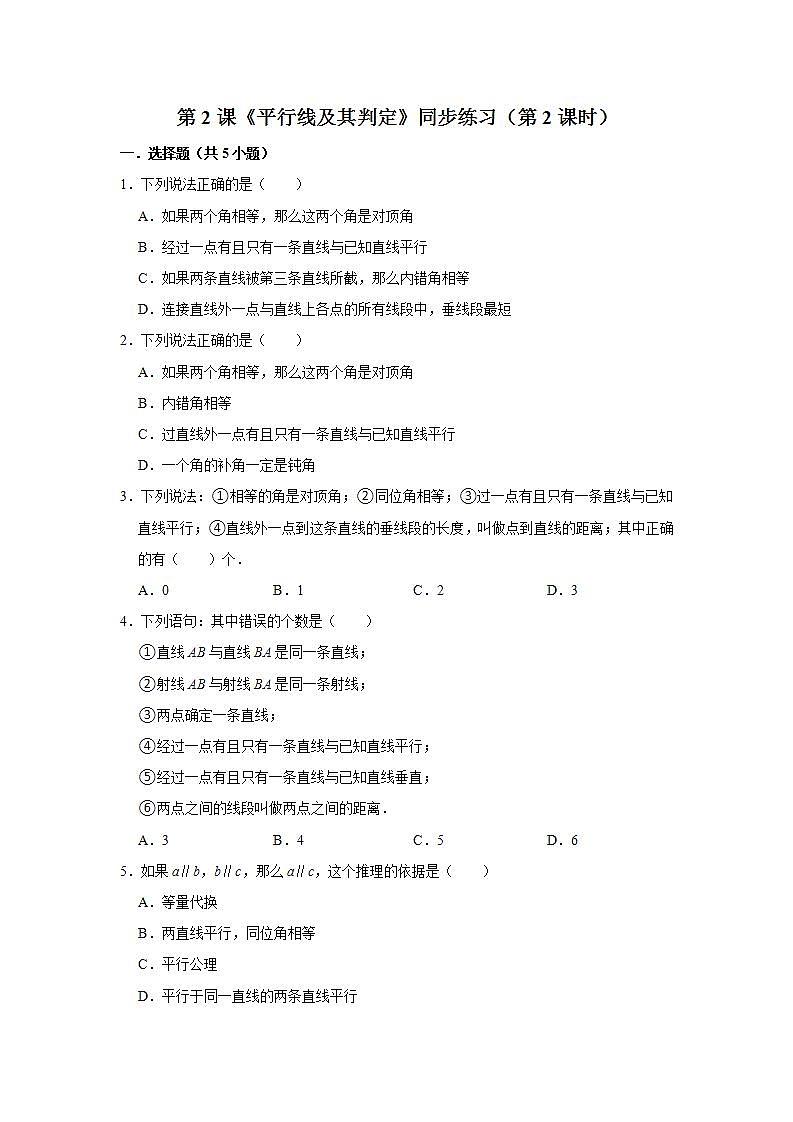 第2课《平行线及其判定》同步练习（第2课时）第1页