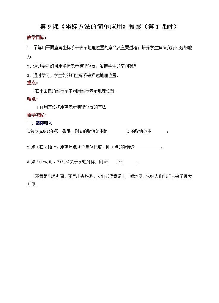 第9课《坐标方法的简单应用》（第1课时）（课件+教案+学案+练习）01