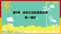 初中数学人教版七年级下册7.2.1用坐标表示地理位置备课课件ppt