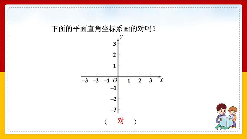 第8课《平面直角坐标系》课件（第2课时）第7页