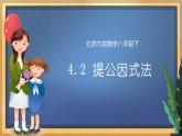 【数学八下北师大版】4.2提公因式法（课件+教学设计+学案+练习）