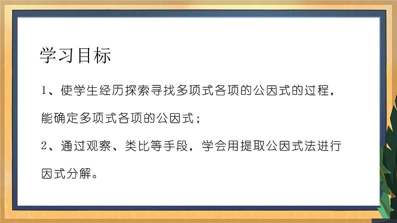 【数学八下北师大版】4.2提公因式法（课件+教学设计+学案+练习）02