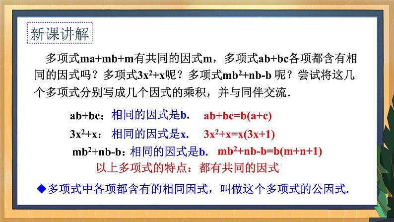 【数学八下北师大版】4.2提公因式法（课件+教学设计+学案+练习）04