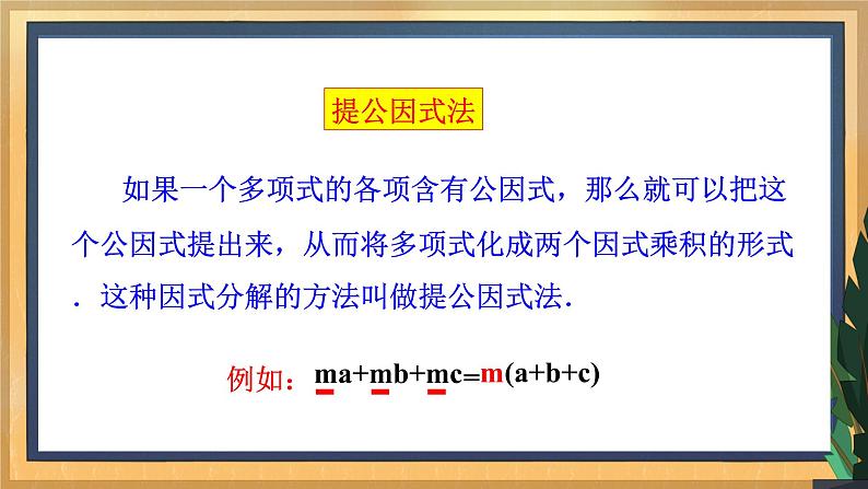 【数学八下北师大版】4.2提公因式法（课件+教学设计+学案+练习）06