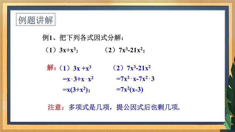 【数学八下北师大版】4.2提公因式法（课件+教学设计+学案+练习）07