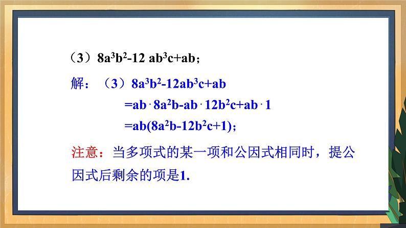 【数学八下北师大版】4.2提公因式法（课件+教学设计+学案+练习）08