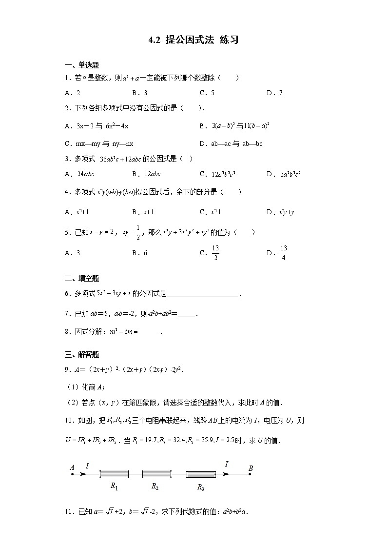 【数学八下北师大版】4.2提公因式法（课件+教学设计+学案+练习）01