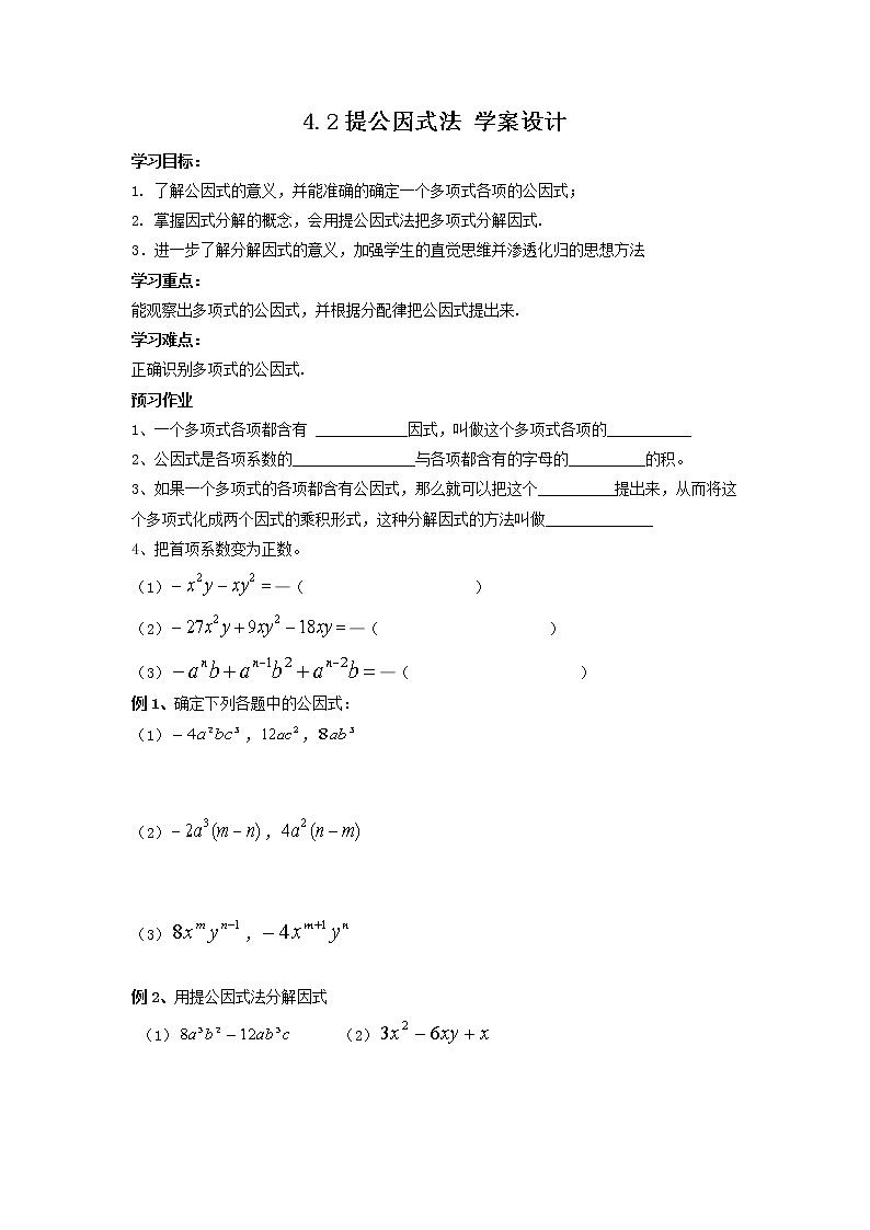 【数学八下北师大版】4.2提公因式法（课件+教学设计+学案+练习）01