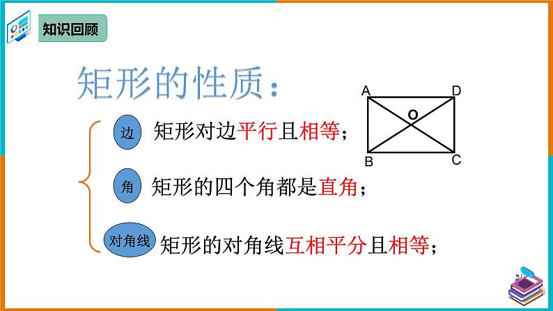 18.2.1 矩形（2） 课件第4页