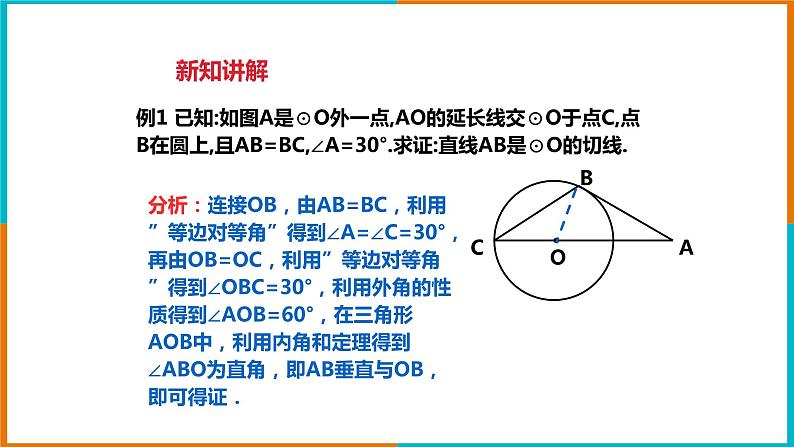 2.1直线与圆的位置关系（2）课件第6页