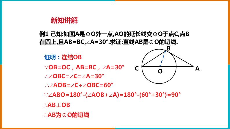 2.1直线与圆的位置关系（2）课件第7页