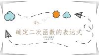 初中数学北师大版九年级下册3 确定二次函数的表达式多媒体教学课件ppt