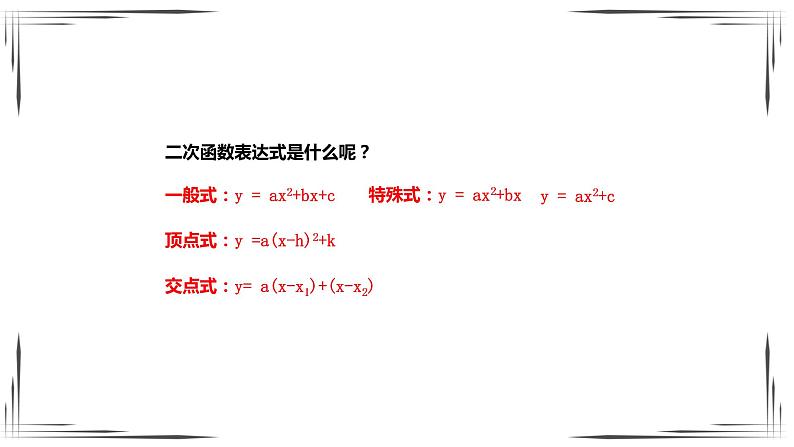 2.3确定二次函数的表示式（课件+教案+练习+学案）03