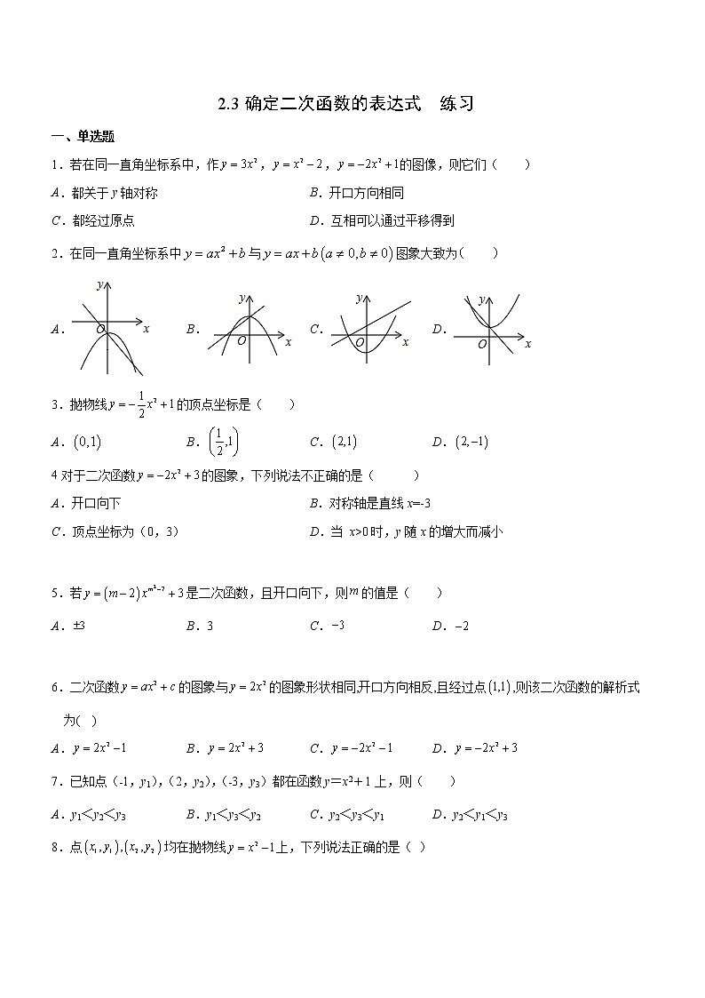 2.3确定二次函数的表示式（课件+教案+练习+学案）01