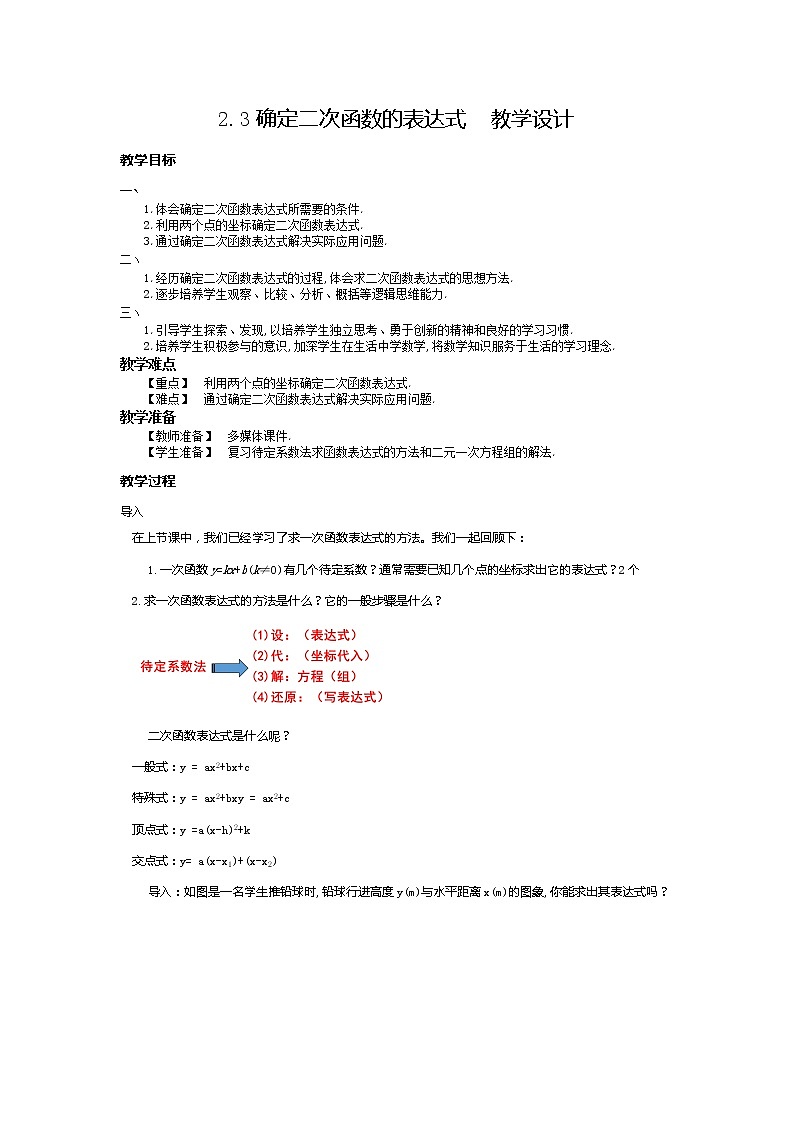 2.3确定二次函数的表示式（课件+教案+练习+学案）01