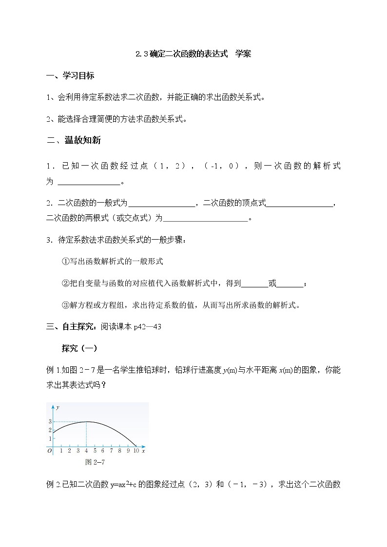 2.3确定二次函数的表示式（课件+教案+练习+学案）01