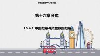 华师大版八年级下册零指数幂与负整指数幂教案配套课件ppt