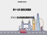 17.4.2 反比例函数的图象和性质（课件+教案+练习+学案）