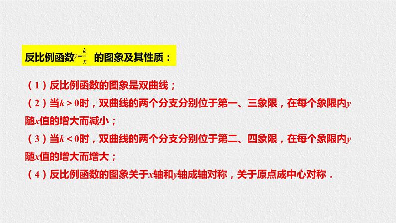 17.4.2 反比例函数的图象和性质（课件+教案+练习+学案）08