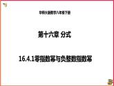 16.4.1零指数幂与负整数指数（课件+教案+练习+学案）